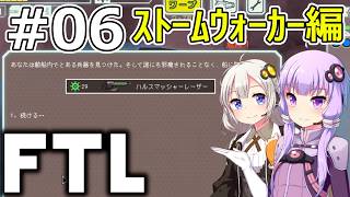 【FTL】結月ゆかり・紲星あかりの宇宙戦争 ストームウォーカー編 #06【VOICEROID実況】
