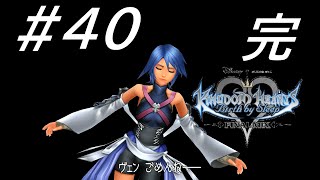アクア闇へ...【キングダム ハーツ Birth by Sleep FINAL MIX】#40 完
