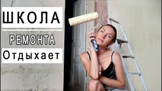 Школа ремонта отдыхает. Один день до переезда