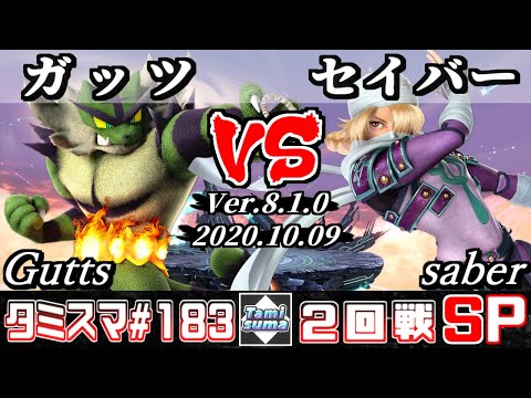 【SSBU】Tamisuma#183 Round2 Gutts(Incineroar) VS saber(Sheik) - Online Tournaments