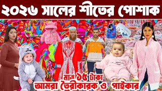শীতের পোশাক পাইকারি winter collection 2026 অল্প পূজিতে লাভের ব্যবসা baby dress wholesale market