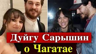 Дуйгу Сарышин рассказала о Чагатае Улусое