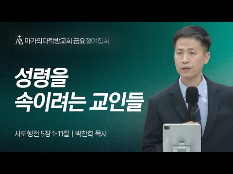 [박찬희 목사] 성령을 속이려는 교인들 | 금요집회 | 2024.05.24