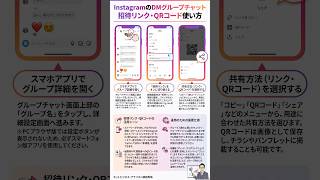 InstagramのDMグループチャット招待リンク･QRコード使い方#shorts  #横田秀珠