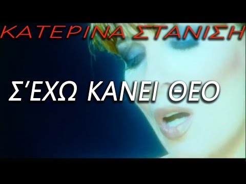 Κατερίνα Στανίση - Σ' εχω κανει Θεό (Official Videoclip)