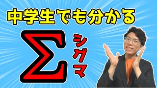 シグマΣの記号について～中学生でも理解させます～
