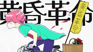 ～終わったと思った瞬間畳み掛けられて堕ちた - 黄昏革命 / 重音テトSV