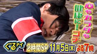 【公式】「ゴチになります！」 ×料理ハンデマッチ11月5日(木)よる7時放送！