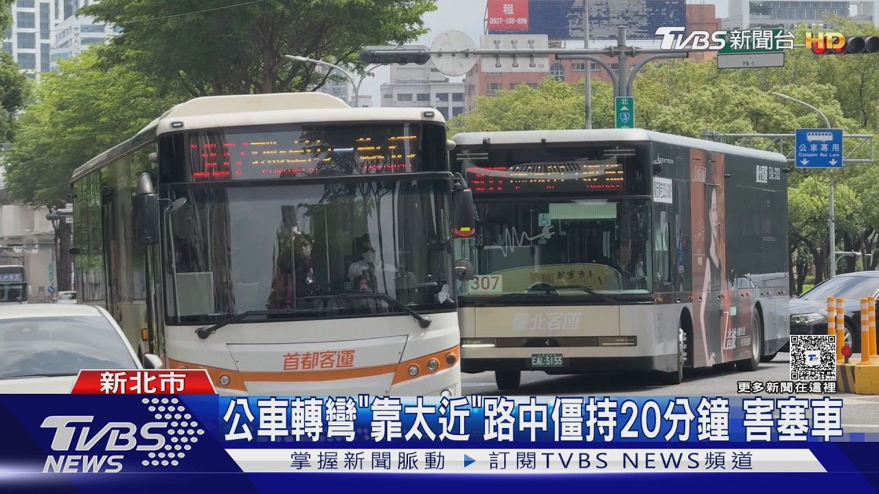 影音／公車轉彎「靠太近」雙方不敢動！馬路僵持20分鐘出動警方