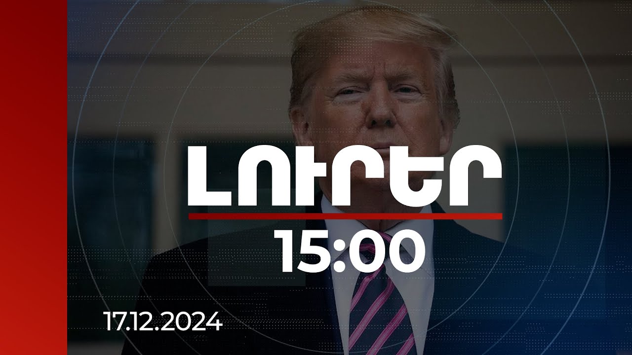 Լուրեր 15:00 | Թուրքիան ռազմական մեծ ներուժ ունի, նախագահ Էրդողանի հետ էլ ես լավ եմ լեզու գտնում. Թրամփ