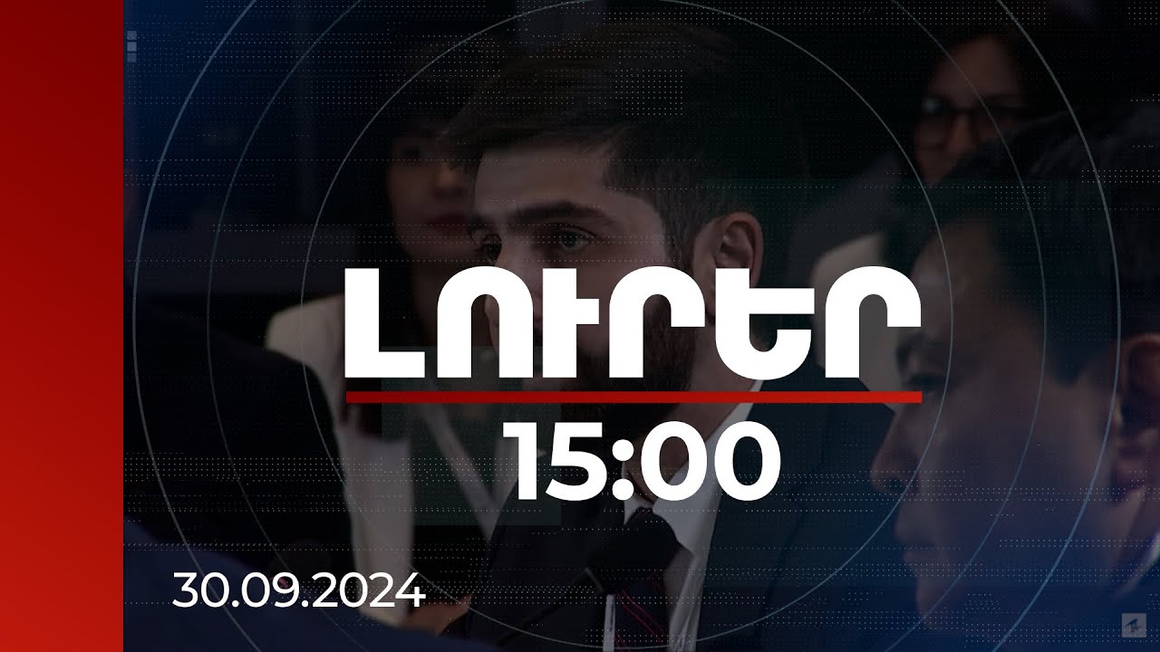 Լուրեր 15:00 |Պետք է արագացնել մաքսային ձևակերպման գործընթացը. ՀՀ էկոնոմիկայի փոխնախարարը՝  ԵԱՏՄ համաժողովում