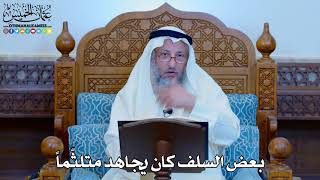1138 - بعض السلف كان يجاهد متلثّماً - عثمان الخميس
