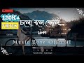 Tomake Chai || ( চলো বলে ফেলি )❤️🌼||  Bengali lofi Song || Arijit Singh || Present by Lofi St