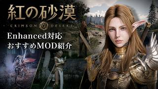 【紅の砂漠 MOD】Enhanced対応Modを紹介