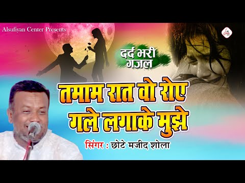 तमाम रात वो रोए गले लगाके के मुझे | Majid Shola Ghazal | दर्द भरी गजल | Qawwali Ghazal