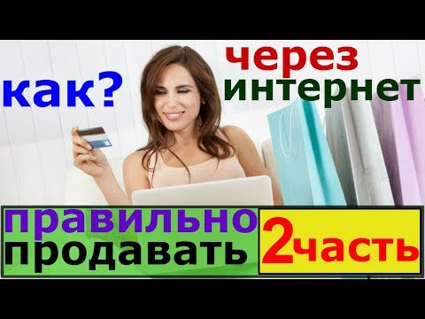 где продать товар через интернет/как правильно продавать через интернет/где найти клиентов онлайн/2