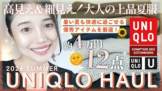 【ユニクロ】夏服大量購入品♡アラサー必見のキレイめアイテム厳選紹介！【UNIQLO】#ユニクロ#購入品#uniqlo