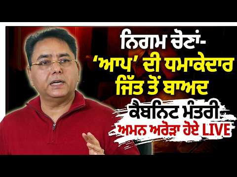 MC Election Result Live - ‘AAP’ ਦੀ ਧਮਾਕੇਦਾਰ ਜਿੱਤ ਤੋਂ ਬਾਅਦ Cabinet minister Aman Arora ਹੋਏ LIVE