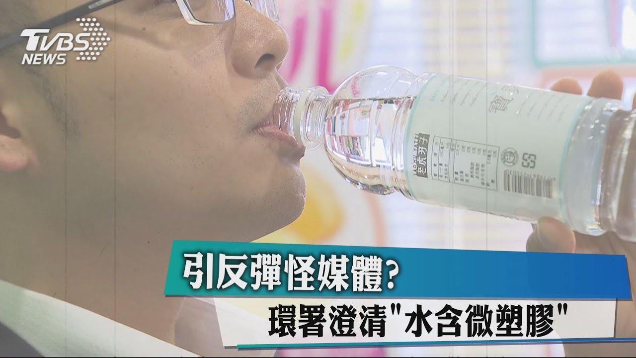 引反彈怪媒體? 環署澄清「水含微塑膠」