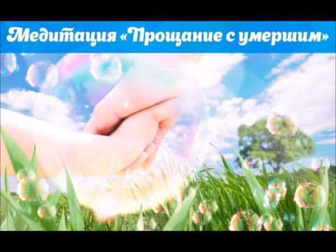 Медитация Прощание с умершим