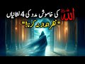 Allah Ki Khamosh Madad Ki 4 Nishaniyan Nazar Andaz Mat Karna Hayate Deen