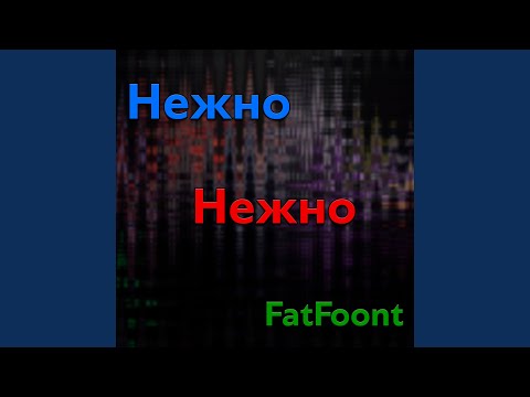 Нежно, нежно