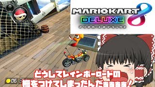 【ゆっくり実況】通勤ラッシュを乗り越えろ【マリオカート8 デラックス】part1