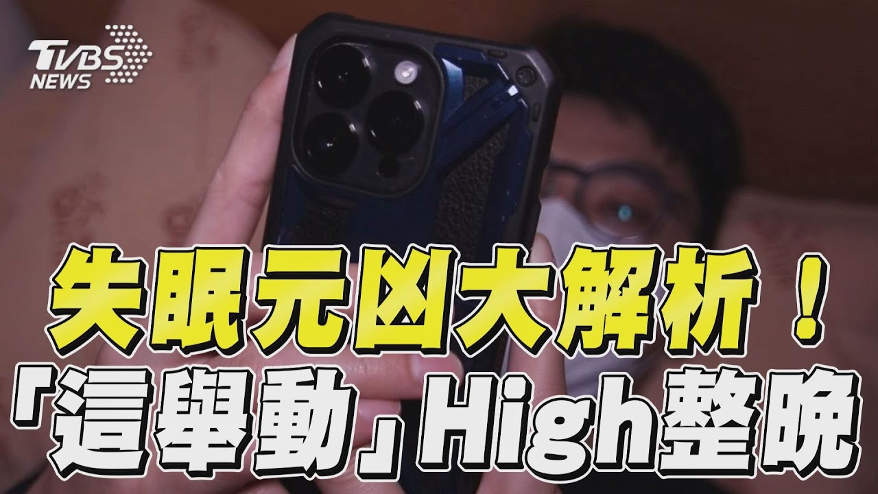 影音／失眠元凶NG行為大解析！　睡前「這舉動」興奮整晚
