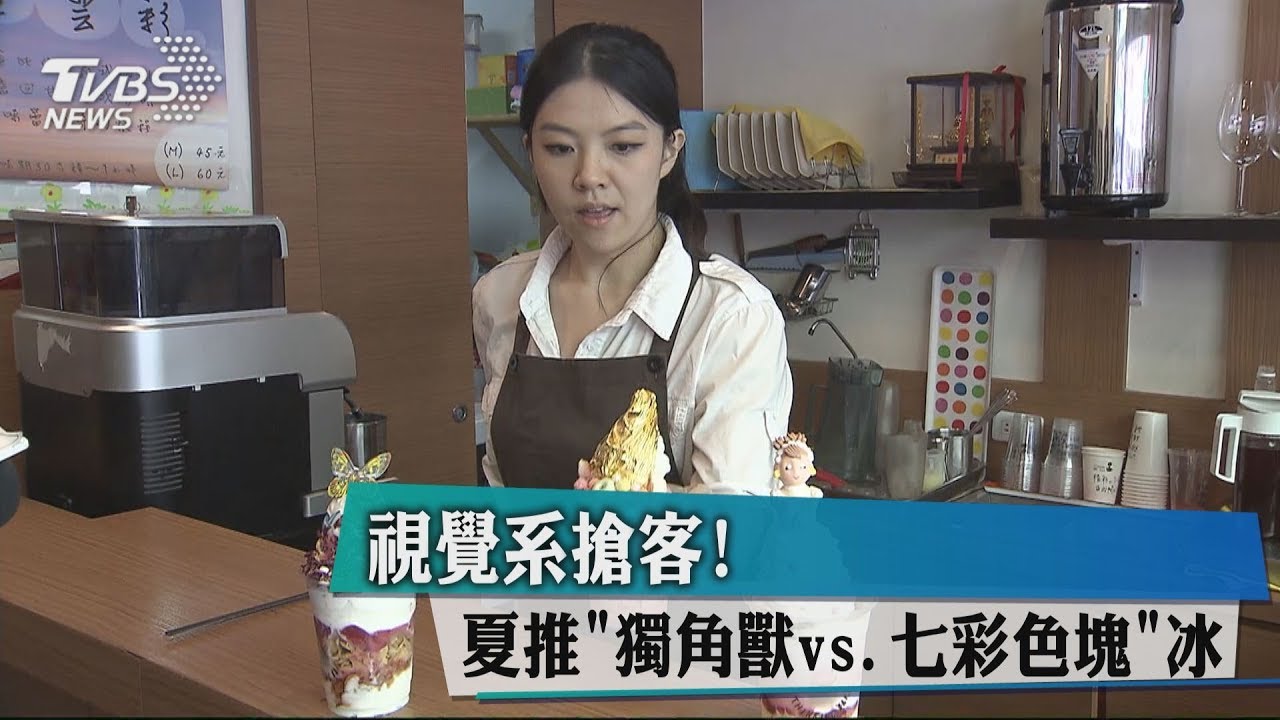 視覺系搶客! 夏推「獨角獸vs.七彩色塊」冰