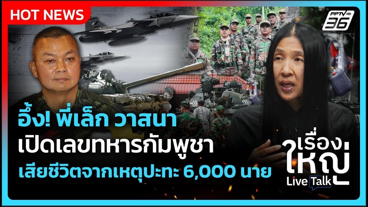 Highlight |อึ้ง!พี่เล็ก วาสนาเปิดเลขทหารกัมพูชา เสียชีวิ