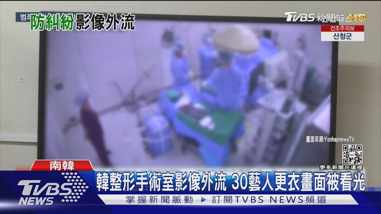 韓整形手術室影像外流 30藝人更衣畫面被看光