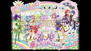 アイドルタイムプリパラ夢オールスターライブ！体験版でプレイ！