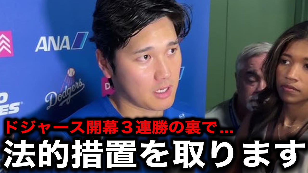 【緊急速報】ドジャース開幕3連勝の裏で緊急事態...大谷翔平が法的措置へ！【海外の反応】