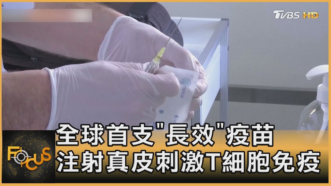 全球首支「長效」疫苗 注射真皮刺激T細胞免疫