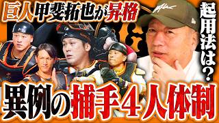 【巨人】甲斐拓也の1軍登録で"捕手4人体制"に！大丈夫なのか？起用法について高木が考察する！