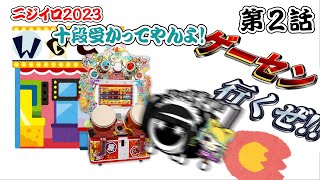 【第2話】ニジイロ2023 十段受かってやんよ！「ACで実践じゃ」