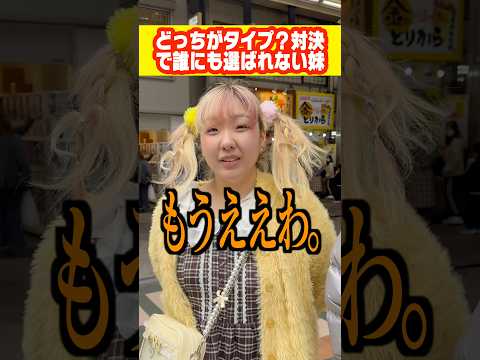 【悲劇】どっちがタイプか街の人に聞いて対決したら妹が誰にも選ばれなくて号泣#shorts