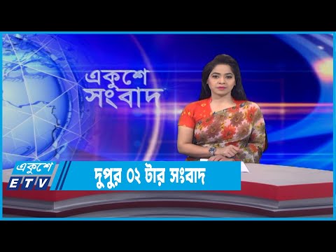 02 PM News || দুপুর ০২টার সংবাদ || 25 January 2022 || ETV News