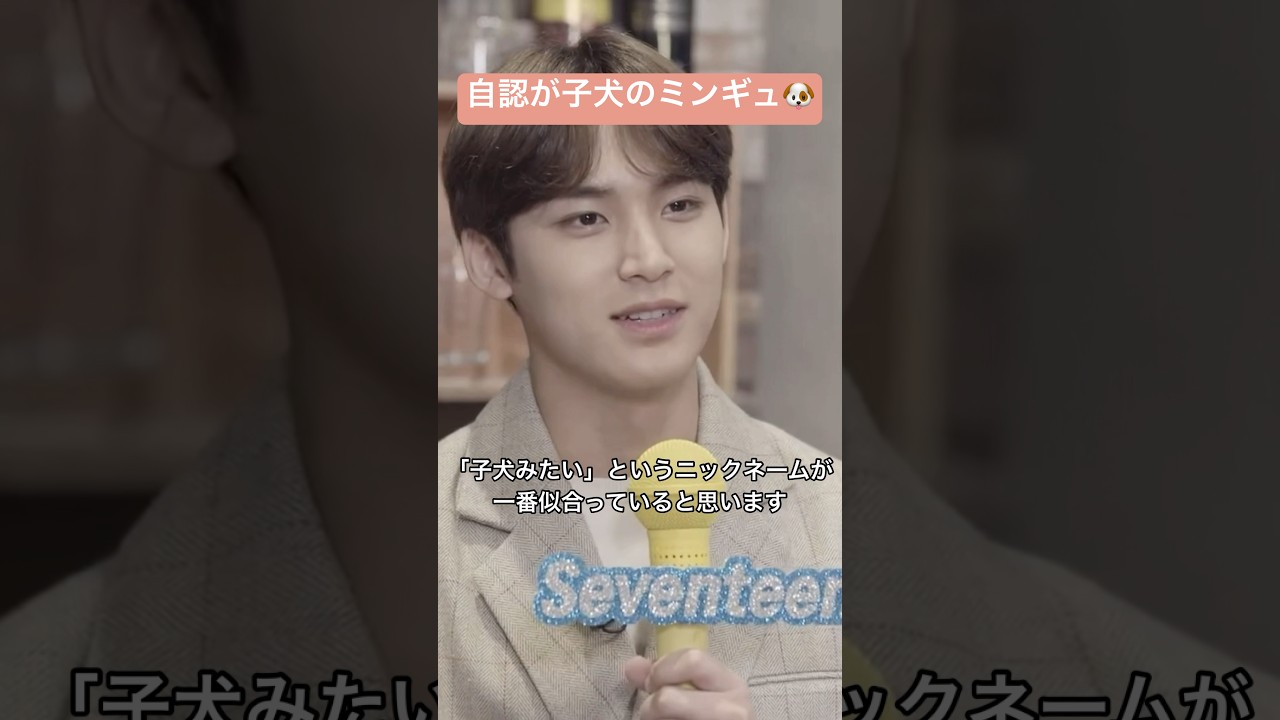 あんたはどう見ても大型犬だよ🥹 #セブチ #seventeen #ミンギュ
