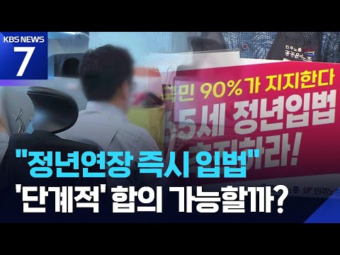 “정년연장 즉시 입법”…‘단계적 도입안’ 합의점 찾을까 / KBS 2026.06.16.