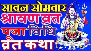 सावन में पूजा कैसे करें | सावन में पूजा करने की विधि | सावन में शिव पूजा | सोमवार भोलेनाथ शिवजी शंकर