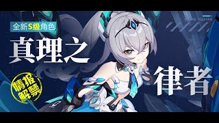 [實況] 看6.3測試服，真理律+其他東西