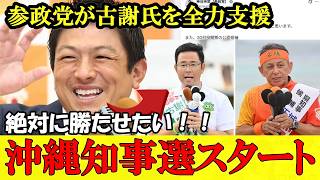沖縄知事選挙が遂にスタート！日本の為にも絶対に勝利を掴まなければいけません！！【参政党】【高市早苗】【神谷宗幣】#参政党 #記者会見 #神谷宗幣 #チームみらい