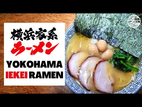 How to make Yokohama Iekei Ramen 横浜家系ラーメンの作り方