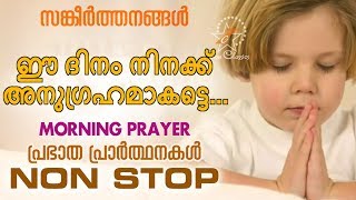 Download lagu PRAYERS TO START YOUR DAY |  MORNING PRAYER | Malayalam Christian Devotional Song 2018 mp3