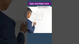 Eigen value and Eigen vector#shorts#ytshorts#viralshorts#cmpc