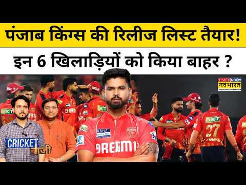 Punjab Kings Released Players List IPL 2027 | इन 6 खिलाड़ियों को किया बाहर? Shreyas iyer|Cricketबाजी