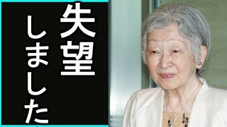 【美智子様】佳子様への発言が重すぎて...秋篠宮家に不信...