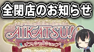 『アイカツオフィシャルショップ』が全閉店⁉SNSでは不安の声も…【アイカツプラネット】