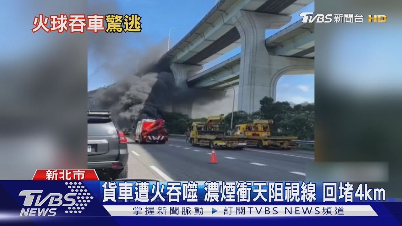 貨車遭火吞噬!濃煙衝天阻視線 回堵4km